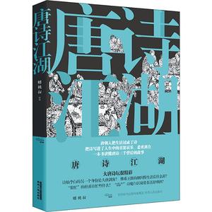 唐诗江湖 蟠桃叔 著 文学 中国古典小说、诗词 中国古诗词 新华书店正版图书籍陕西人民出版社