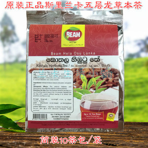 beam kothala hibutu tea斯里兰卡原装五层龙草本茶保健养生10包