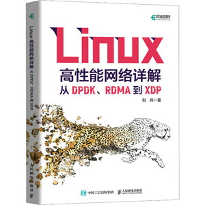 Linux高性能网络详解 从DPDK、RDMA到XDP 刘伟 著 操作系统（新）专业科技 新华书店正版图书籍 人民邮电出版社