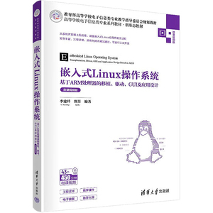 嵌入式Linux操作系统 基于ARM处理器的移植、驱动、GUI及应用设计 微课视频版 李建祥,瞿苏 编 操作系统（新）大中专