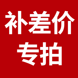 差价补拍专用