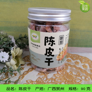 芬芳新派酸甜陈皮干果品甘香陈皮广西贺州特产休闲零食蜜饯90g罐