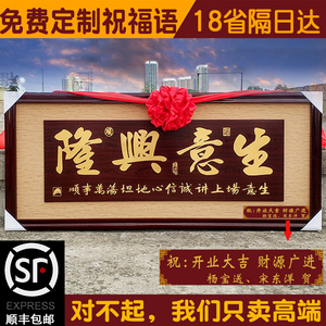 生意兴隆财源广进开业牌匾实木框办公室开业礼品公司酒店开张贺匾