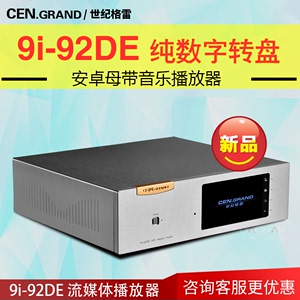 CEN·GRAND/世纪格雷9i-92DE金孔雀数字转盘网络播放器蓝牙数播机