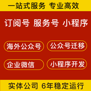 微信公众号服务号小程序迁移公证线上注册视频号订阅号企业申请