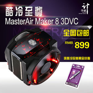 酷冷至尊MasterAir Maker 8 3DVC多平台2011CPU散热器8热管均温板