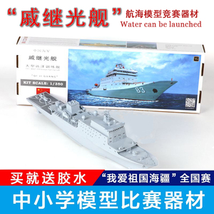 远望戚继光舰号大型远洋训练舰模型电动拼装模型船航海模型竞赛