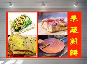 蔬菜煎饼煎饼果子杂粮煎饼海报广告图片背胶宣传画自粘贴纸墙贴