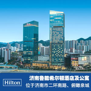 【日历房】济南鲁能希尔顿酒店公寓套房(特大床)