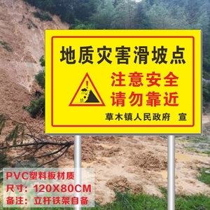 山体滑坡警示牌地质灾害危险区域警告牌提示牌滑坡地带严禁请勿靠近