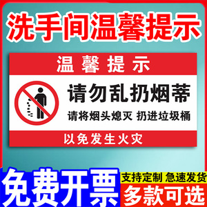 请勿乱扔烟头标识牌马桶易堵请勿将垃圾杂物手纸扔进马桶温馨提示牌厕所洗手间卫生间标识贴环保提示牌