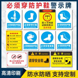 必须穿防护鞋标识牌鞋套禁止穿高跟带钉拖鞋上岗鞋净人净安全警示标志