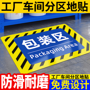 包装区斜纹地贴工厂仓库区域地面标识牌子生产车间标签分区位置标牌指示贴厂房不合格区地贴待检区标示牌定制