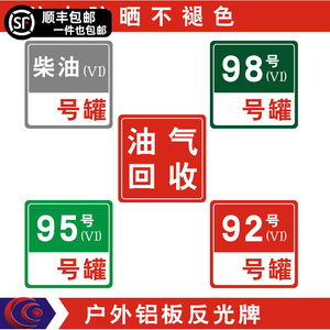 油气牌消防池消防沙卸油口提示柴油乙醇汽油标志铝板反光标牌油品指示牌加油站品罐号标识牌可定制定做