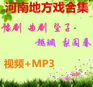 豫剧全场戏mp3下载