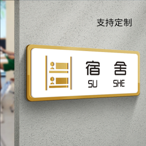 宿舍门牌亚克力标牌大学寝室工厂员工卧室酒店房间公司办公室住宅门贴