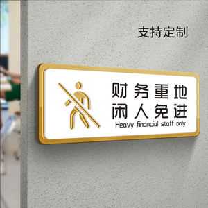 财务重地闲人免进指示牌亚克力门牌办公区域标识牌温馨提示贴禁止入内