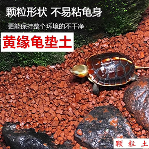 安缘龟土黄缘土宠物乌龟土专用土河沙冬眠孵化砂子垫材红土颗粒土
