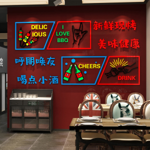 网红烧烤肉店装饰创意墙面工业风清酒吧背景墙饭店串串火锅贴纸画