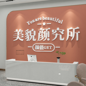 美容院房间布置装饰用品收银前台背景墙网红养生馆美甲店铺墙贴纸