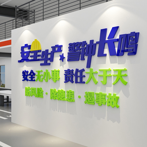 安全生产车间标语工厂墙贴画公司企业文化墙办公室墙面装饰背景墙