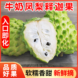 牛奶凤梨释迦果5斤番荔枝佛头果摩尼果当季新鲜水果释迦整箱包邮