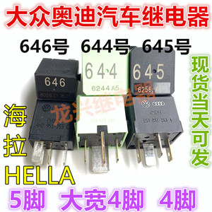 全新 大众奥迪645号继电器 644 646 655 100 507号高尔夫速腾迈腾