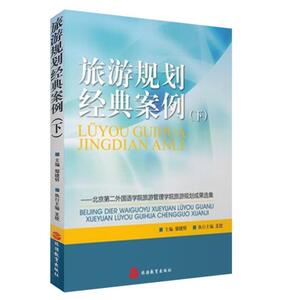 旅游规划北京第二外国语学院下钎经典案例管理学邹统?旅游!