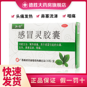 加劲 感冒灵胶囊 0.5克*30粒 解热镇痛 头痛发热鼻塞流涕咽痛