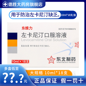东北东维力左卡尼汀口服溶液10ml:1g*18支/盒防治左卡尼丁汀缺乏症少