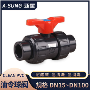 韩国A-SUNG亚星HP-PVC油令式球阀clean pvc超纯水管路活接球阀门