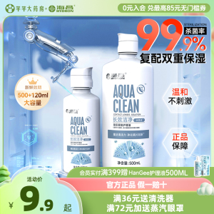 海昌隐形眼镜护理液500+120近视美瞳除蛋白药水便携官网正品120ml