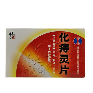 化痔灵片修正