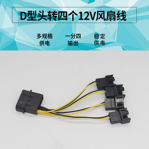 d型头转四个12v风扇线 增加机箱内4个3p风扇接口 大4p转小3p转接