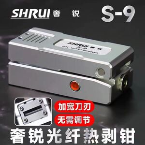 奢锐S9／S10夹板式光纤热剥钳热播钳带状光纤剥线器1-32芯裸纤