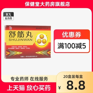 盛唐 舒筋丸3g*10丸风湿类药通络开痹片骨痛去风祛活血风寒的关节尪祺安络痛伸定通克泰活络应宁止痛正品大疏风痛小丹止疼去痛大唐