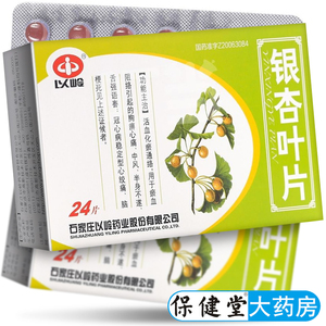 以岭银杏叶片24片中风偏瘫脑心通脑梗塞药银杏片脑梗络通塞脉活血化瘀