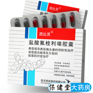 西安杨森西比灵 盐酸氟桂利嗪胶囊 5mg*20粒/盒官方旗舰店正品眩晕偏