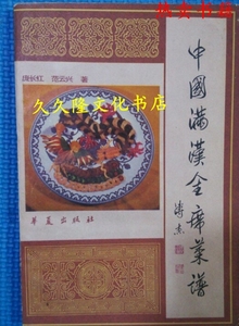 【正版旧书】中国满汉全席菜谱  庞长红著 1988华夏出版w
