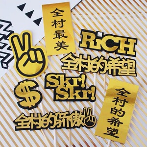 全村的希望蛋糕装饰