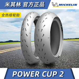 000人付款淘宝米其林power cup2全热熔120/180/190/200/55/70/17摩托