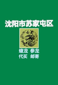 沈阳市苏家屯区血栓医院蝮龙参龙通络抗拴快递服务(参龙十盒)