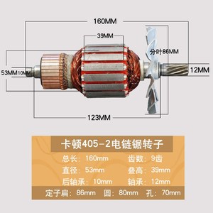 卡顿16寸电链锯配件8016转子 定子ct405-2转子电机9齿帝克2b-405