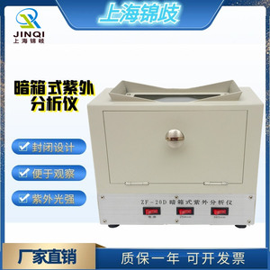 上海锦岐ZF-20D实验室暗箱式紫外分析仪 254nm365nm检测仪