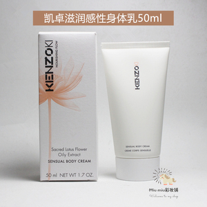 包邮 kenzo凯卓滋润感性身体乳50ml 大米身体霜香体滋润保湿 新