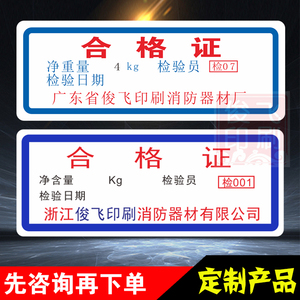 定制广东消防设备合格证 灭火器合格证维修年检贴纸 检验合格标签