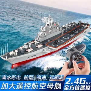 大型无线遥控船儿童玩具男可下水玩具船遥控军舰航母模型航空母舰