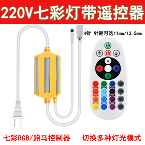 220v七彩RGB灯带遥控器彩色跑马灯带4针防水专用插头手动控制器