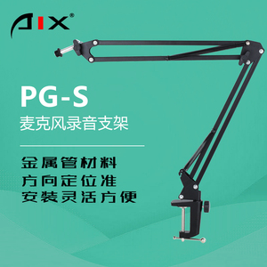 aix/爱秀 pg-s小悬臂支架 演出 大合唱支架 网络k歌话筒支架