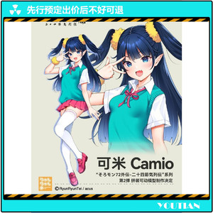 橘猫工业 二十四节气列传 可米 Camio ver JK 制服机娘 拼装模型